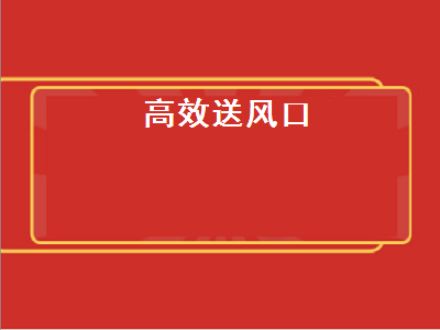 高效送風口（高效送風口尺寸規(guī)格）